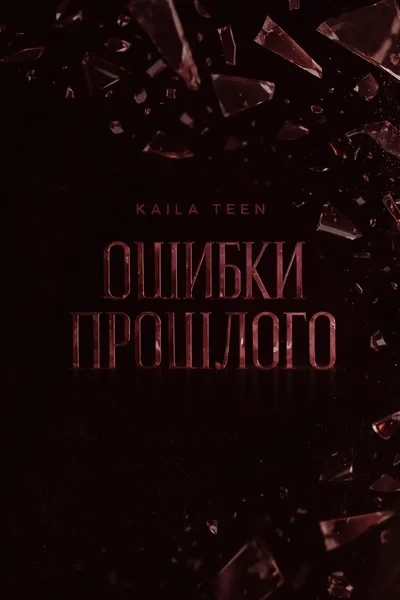 Ошибки прошлого