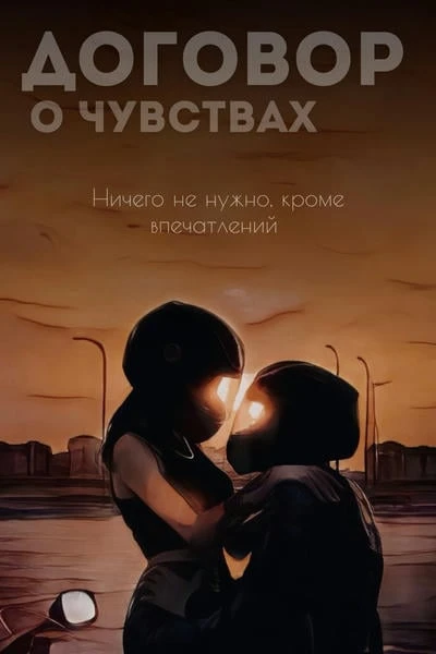 Договор о чувствах