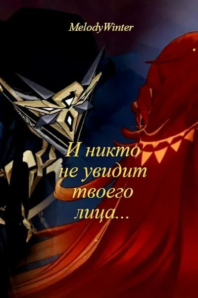 И никто не увидит твоего лица