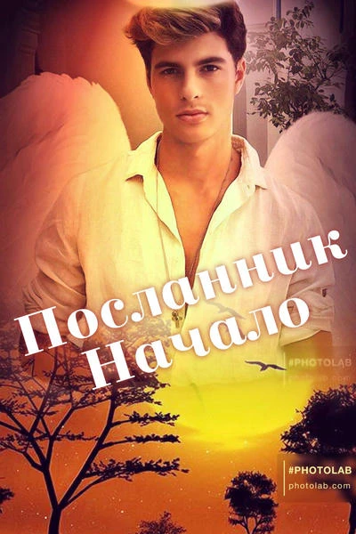 "Посланник.Начало"