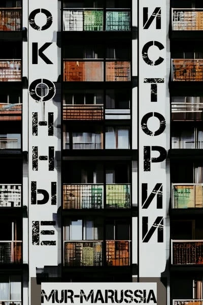 ОКОННЫЕ ИСТОРИИ