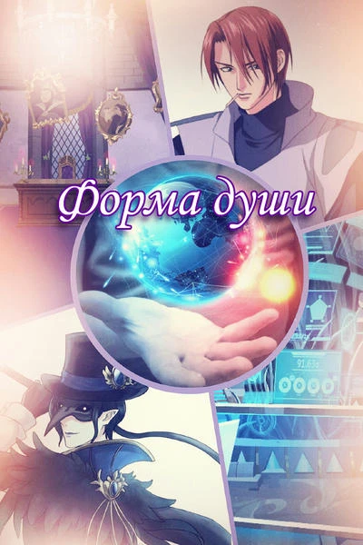 Форма души