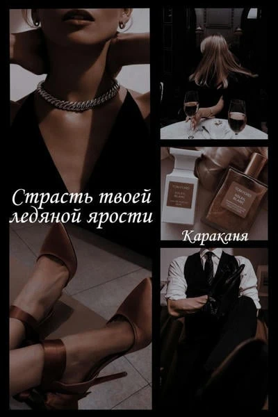 Страсть твоей ледяной ярости
