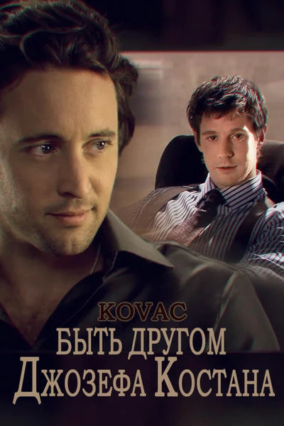 Быть другом Джозефа Костана