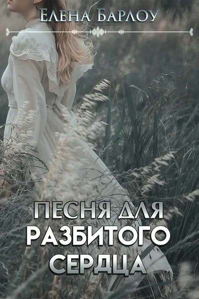Песня для разбитого сердца