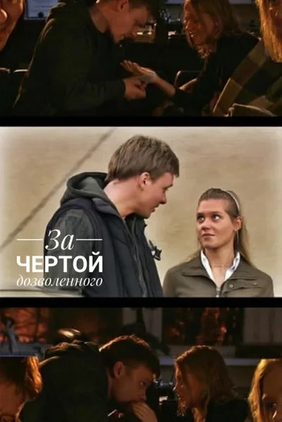 За чертой дозволенного