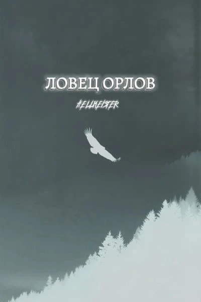 Ловец орлов