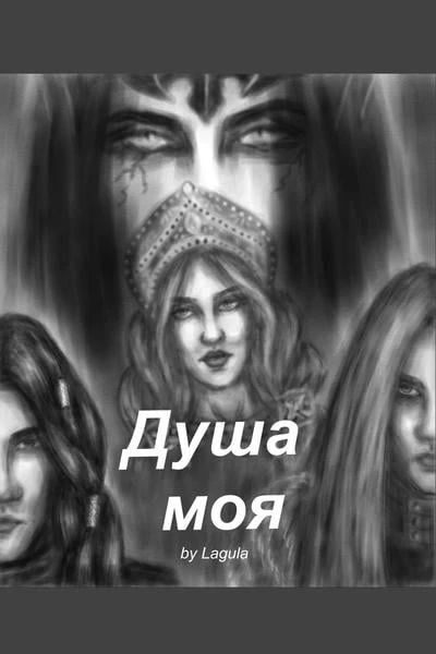 Душа моя