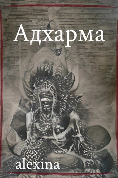Адхарма