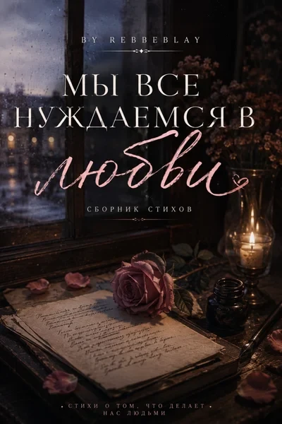 Мы все нуждаемся в любви | [Сборник стихов]