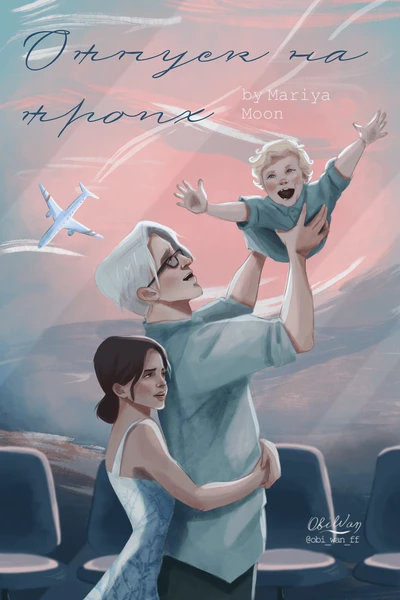 Отпуск на троих