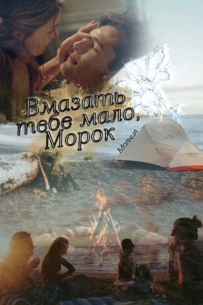 Вмазать тебе мало, Морок