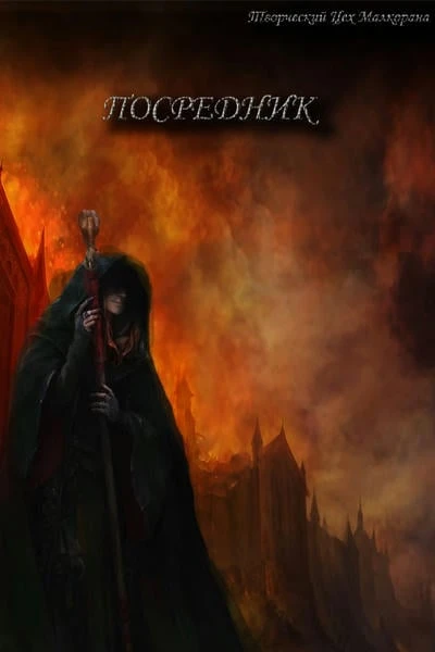 Посредник