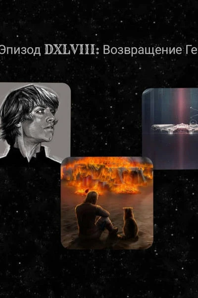 Эпизод DXLVIII: Возвращение Гендаля