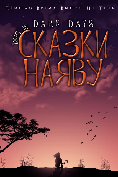 Сказки наяву
