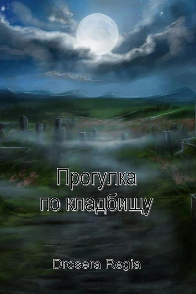 Прогулка по кладбищу