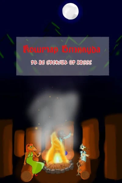 Кошмар Блэквуда