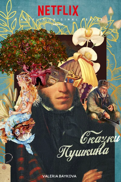 Сказки Пушкина