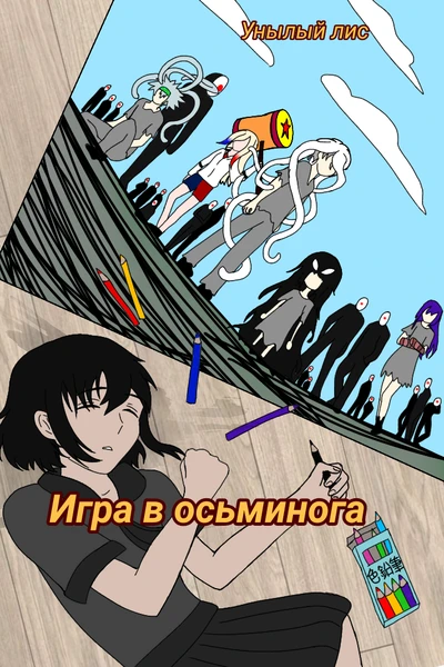 Игра в осьминога