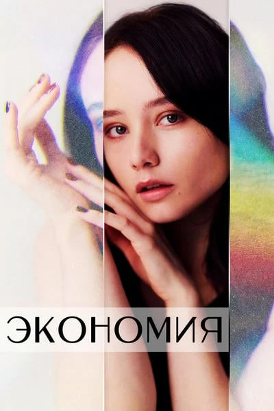 Экономия