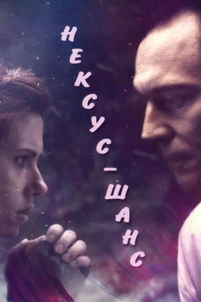 Нексус-шанс