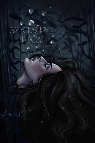 Запуская круги на воде