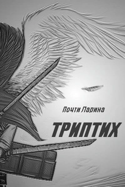 Триптих