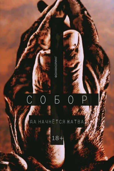 СОБОР. КНИГА IV. ☨ ПЕРВОРОДНЫЙ ФАНАТИЗМ ☨