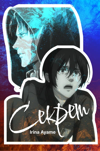 Секрет
