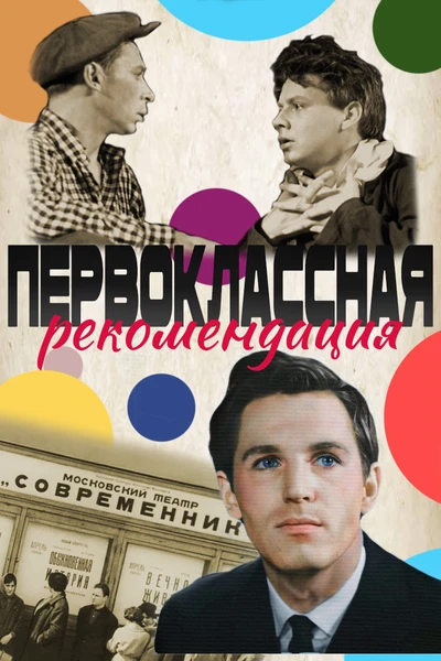 Первоклассная рекомендация