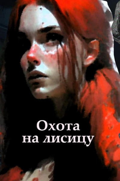 Охота на лисицу