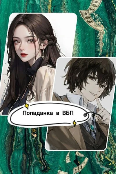 Попаданка в ВБП. Книга I