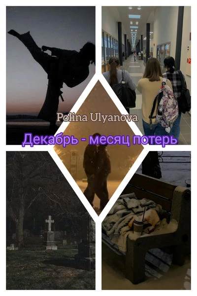 Декабрь - месяц потерь