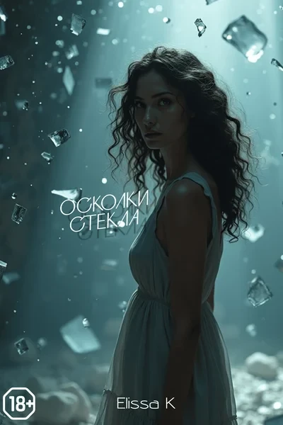 Осколки стекла