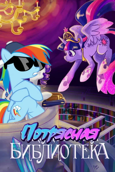 Потрясная библиотека (The Awesome Library)