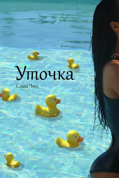Уточка