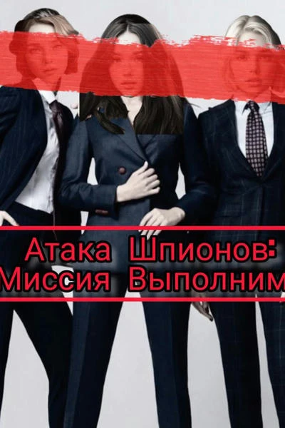 Атака Шпионов: Миссия Выполнима