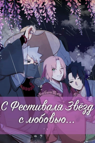 С Фестиваля Звёзд с любовью