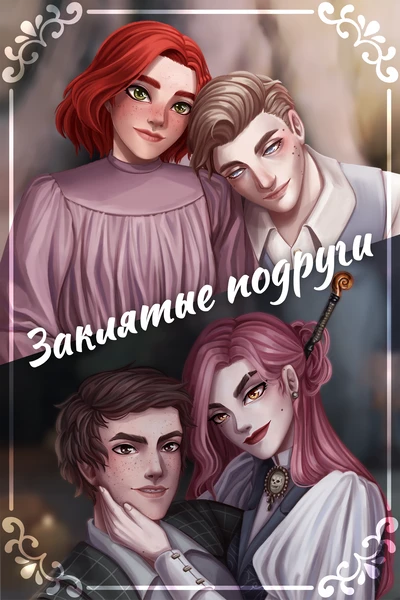 Заклятые подруги: Гриффиндор vs Слизерин