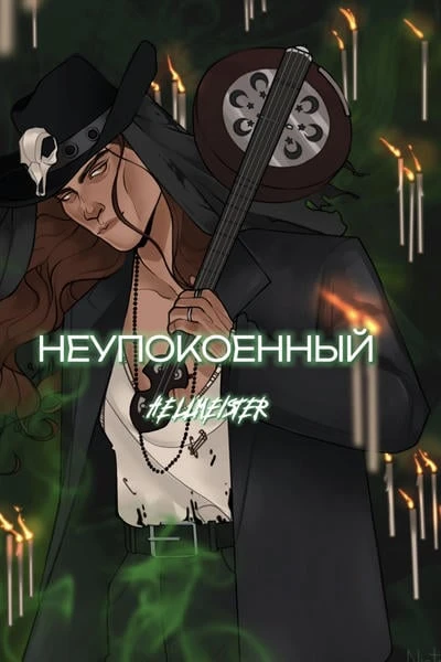 Неупокоенный