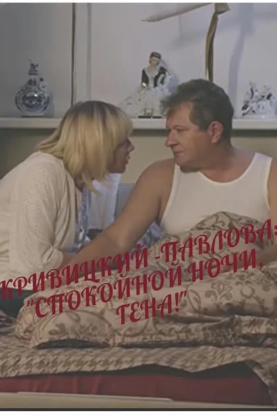 КРИВИЦКИЙ - ПАВЛОВА: "СПОКОЙНОЙ НОЧИ, ГЕНА!"