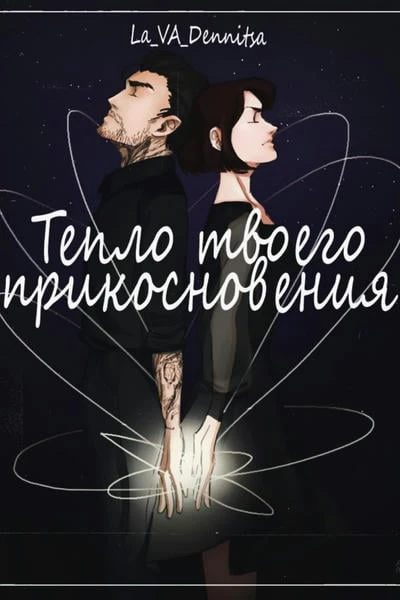 Тепло твоего прикосновения