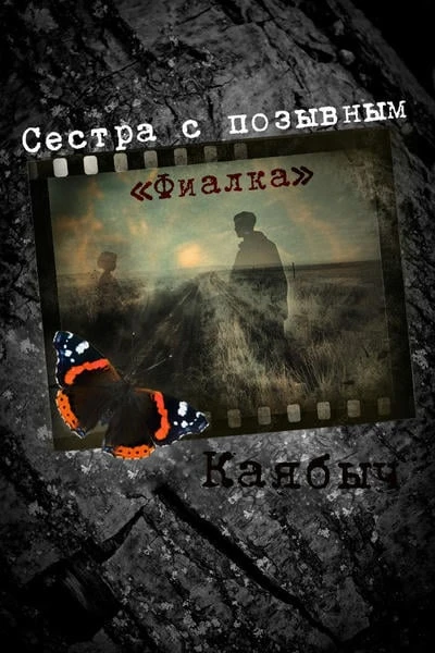 Сестра с позывным "Фиалка"