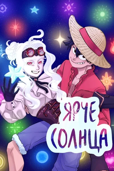 Ярче Солнца