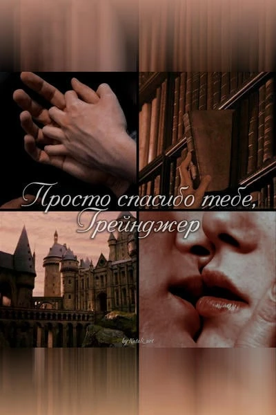 Просто спасибо тебе, Грейнджер