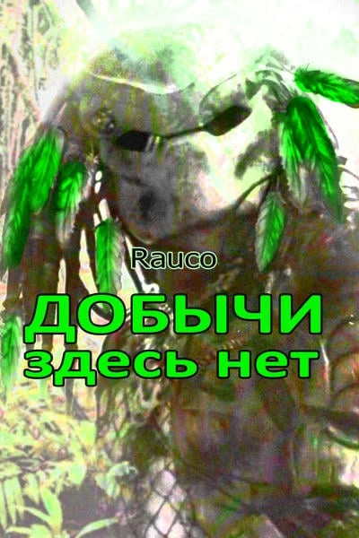 Добычи здесь нет