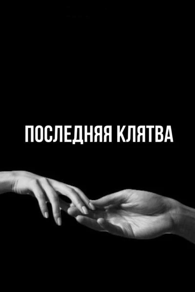 Последняя клятва