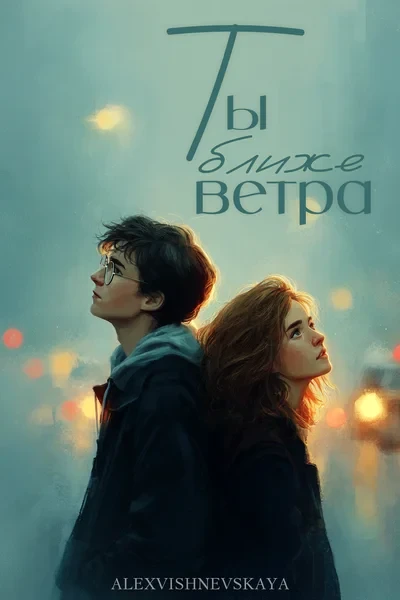 Ты ближе ветра