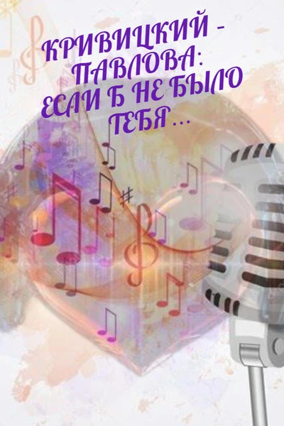 КРИВИЦКИЙ - ПАВЛОВА: ЕСЛИ Б НЕ БЫЛО ТЕБЯ
