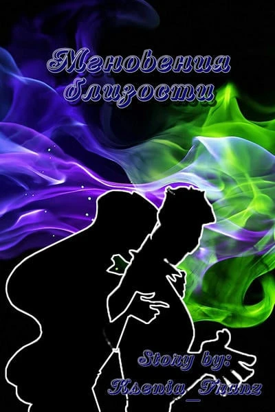 Мгновения близости